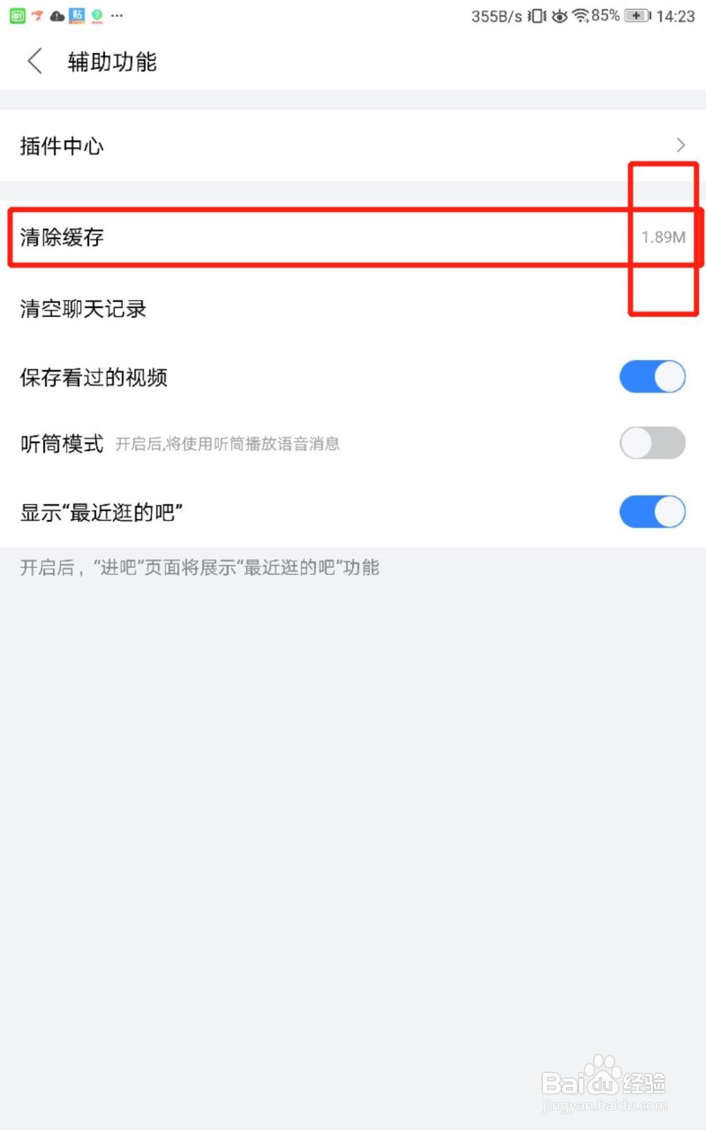 怎么清除百度贴吧应用的缓存