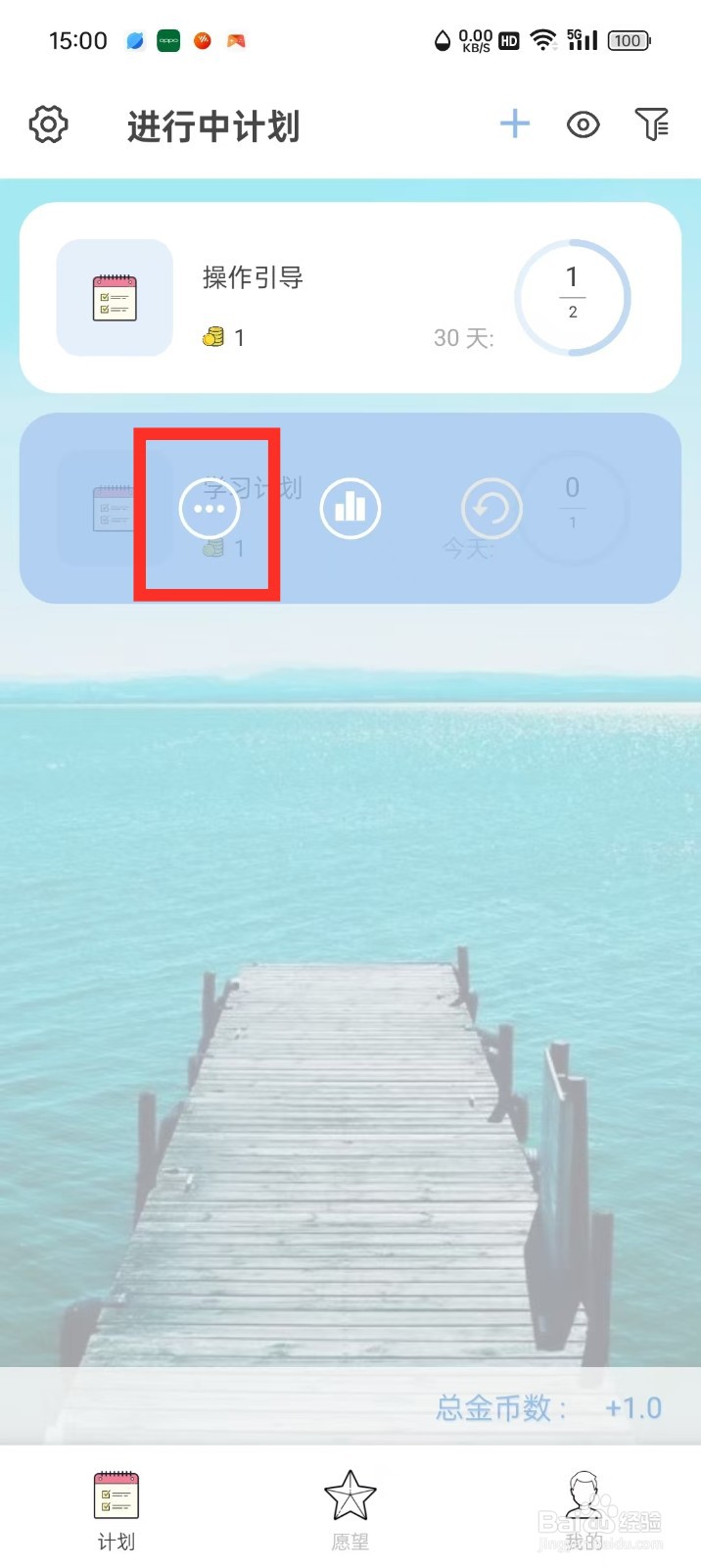 元气打卡App怎么修改计划分组