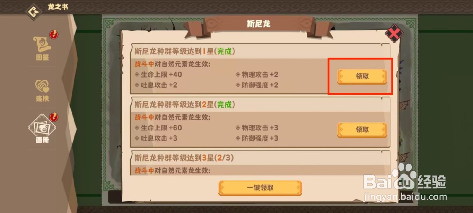 驯龙高手旅程如何领取斯尼龙等级达到1星成就？