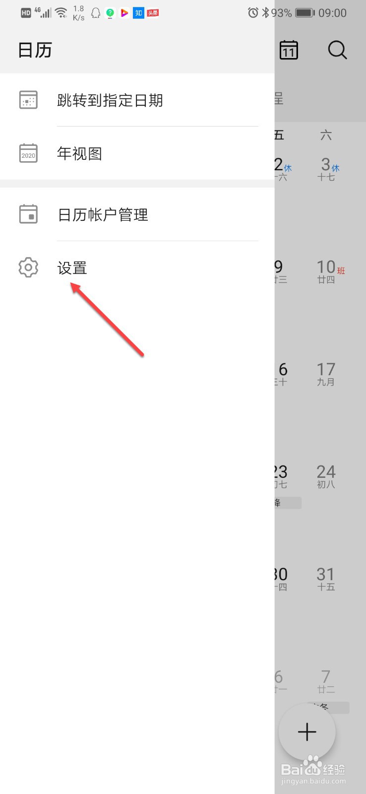 华为手机日历如何锁定时区