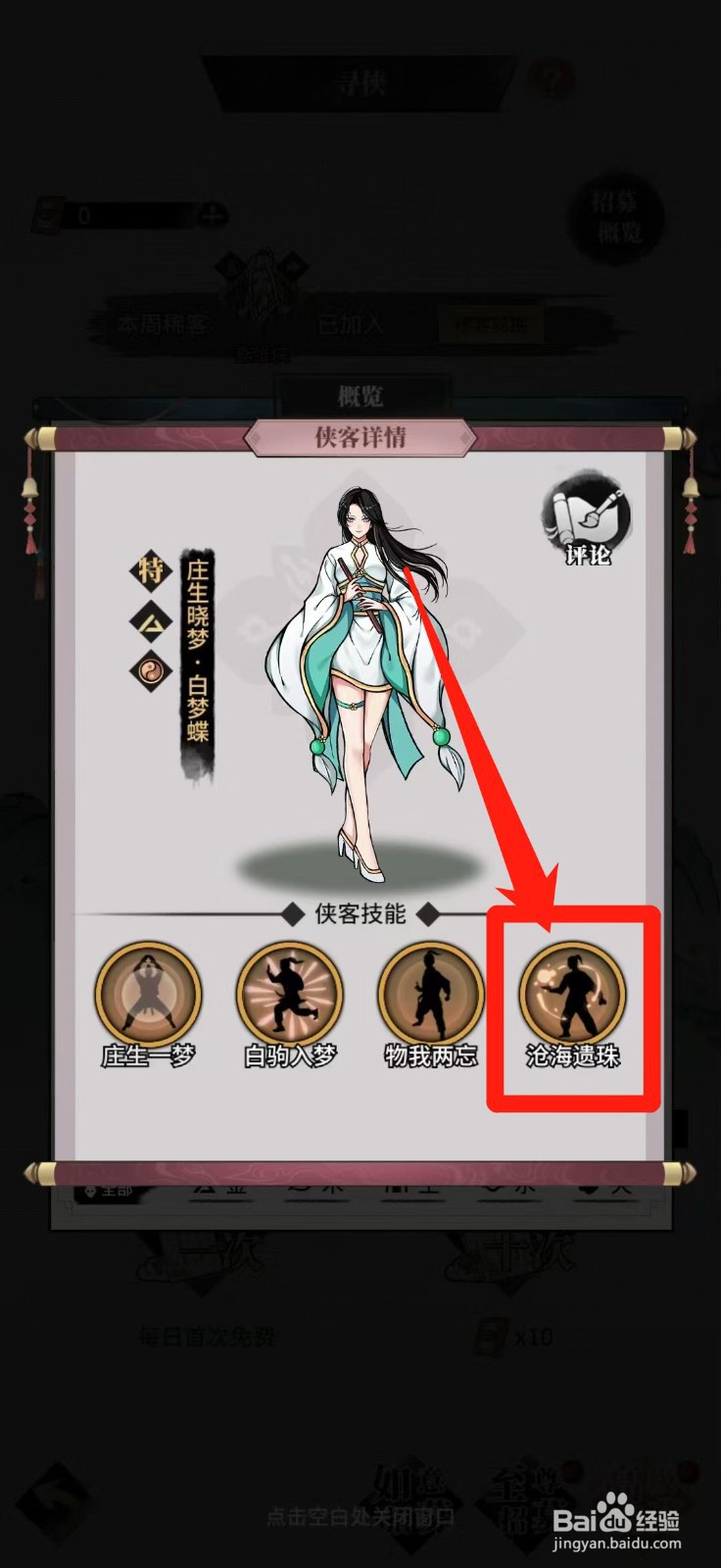 不休江湖怎样查看白梦蝶的沧海遗珠