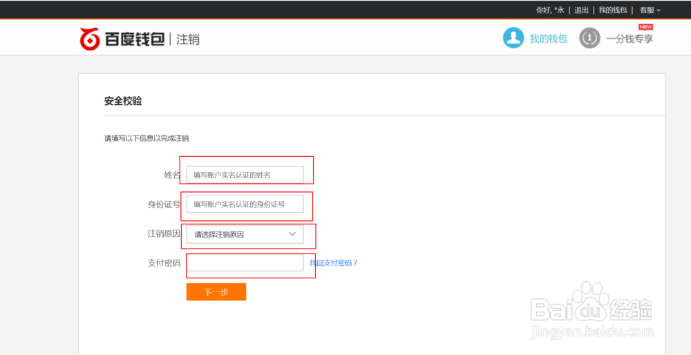 百度账号解除实名认证