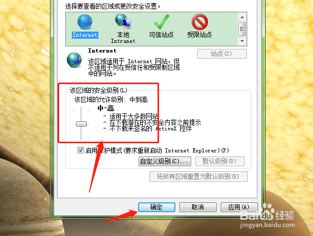 如何在Internet选项中调整安全级别