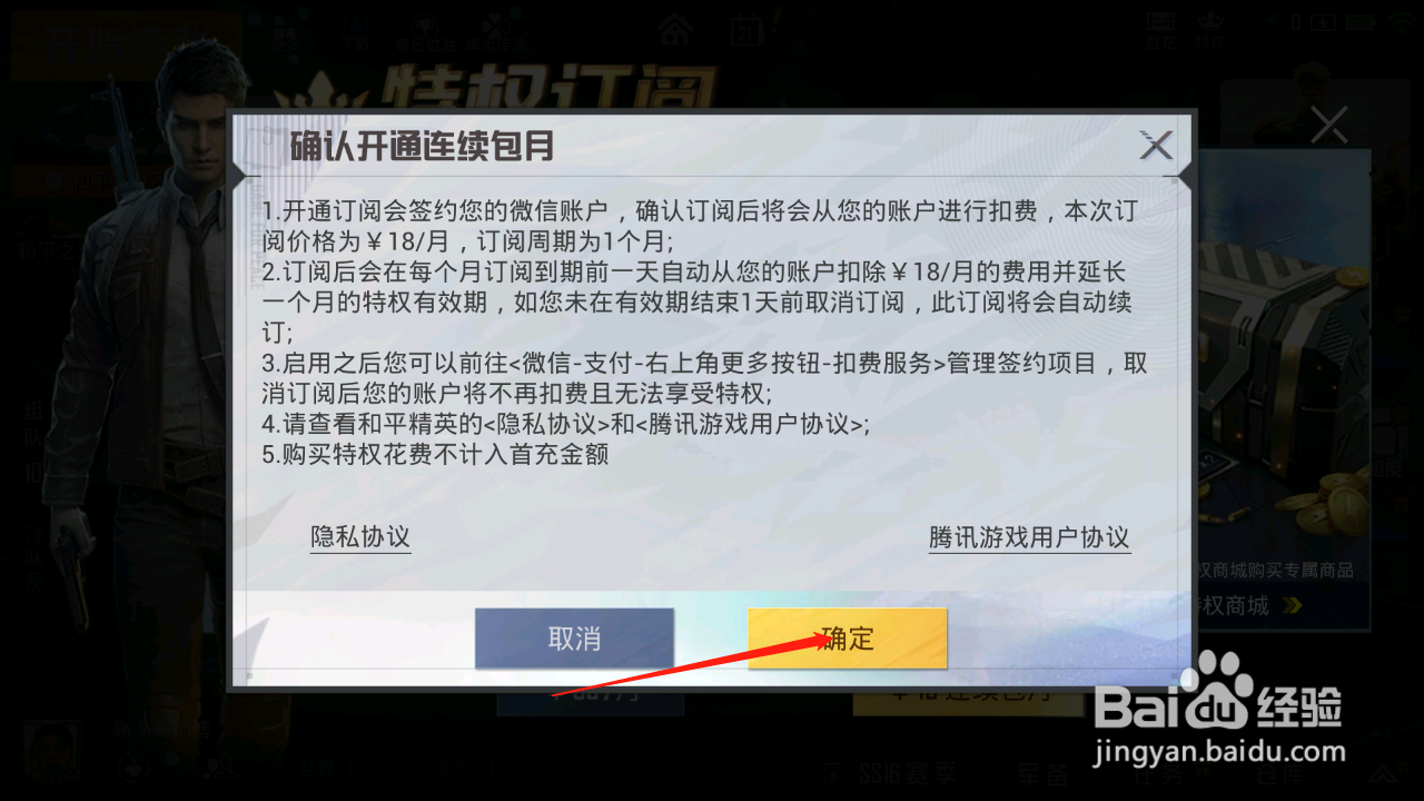 和平精英怎么订阅特权？