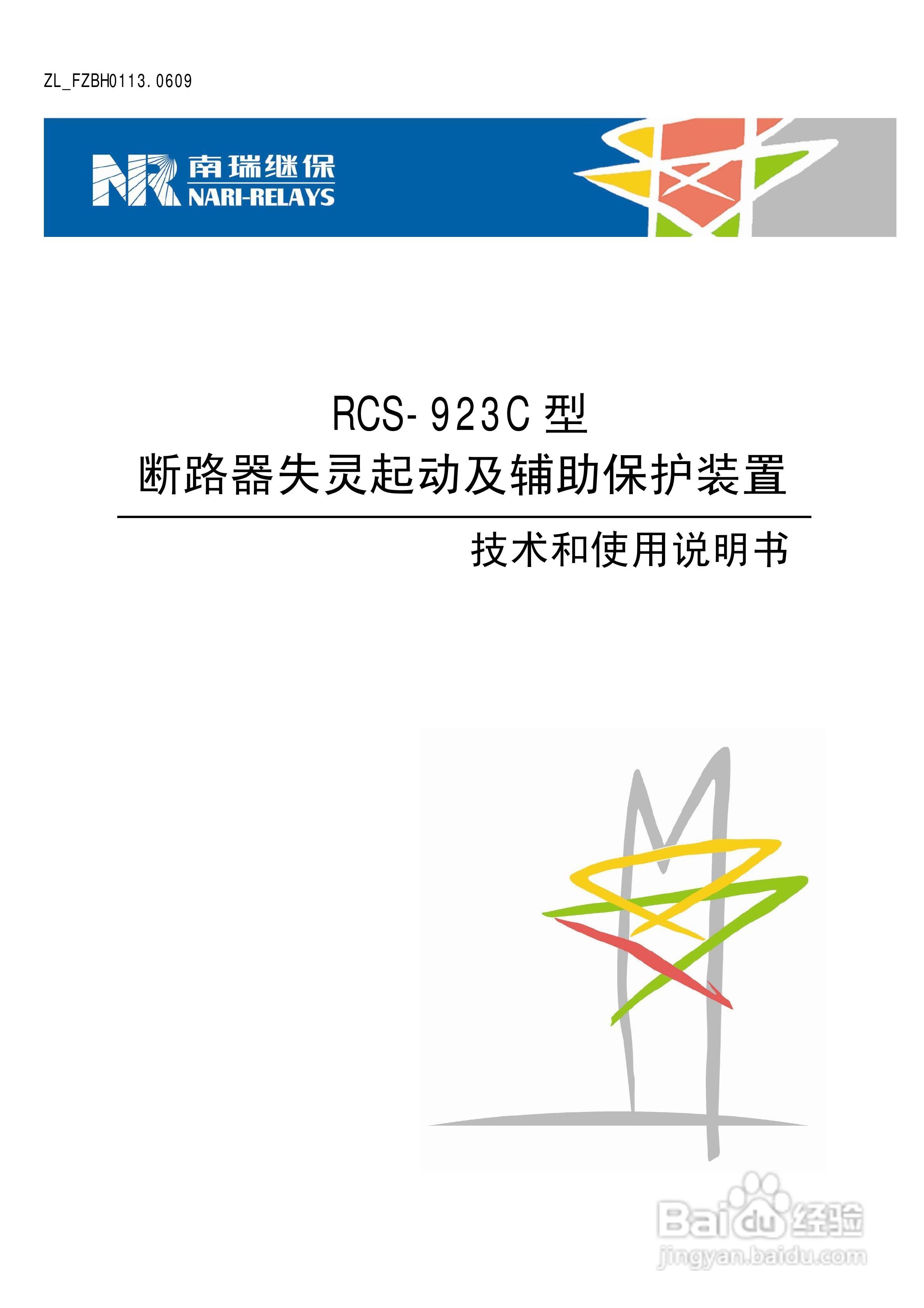 南瑞继保RCS-923C型断路器失灵起动及辅助保护装置使用:[1]