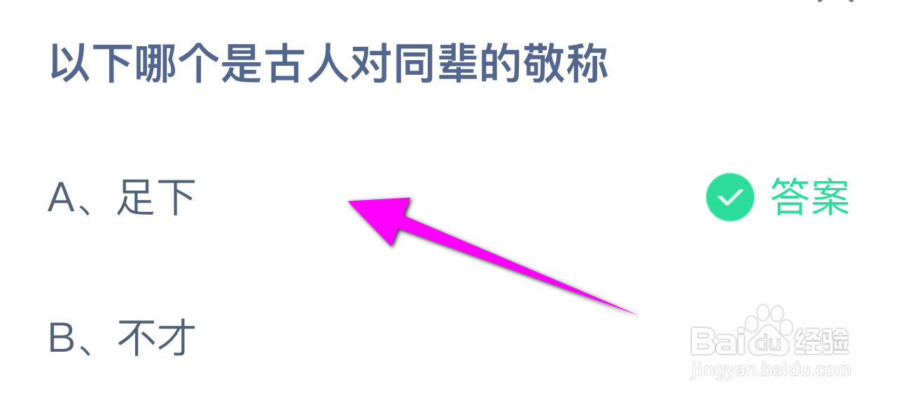 蚂蚁庄园答案以下哪个是古人对同辈的敬称？