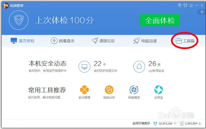 如何用腾讯电脑管家开启无线WIFI功能