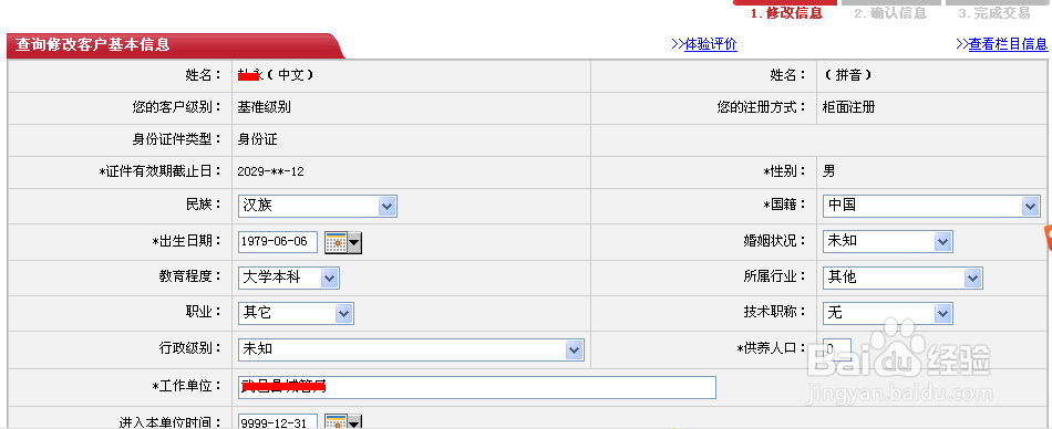 如何查询工商银行开户行和修改客户基本信息