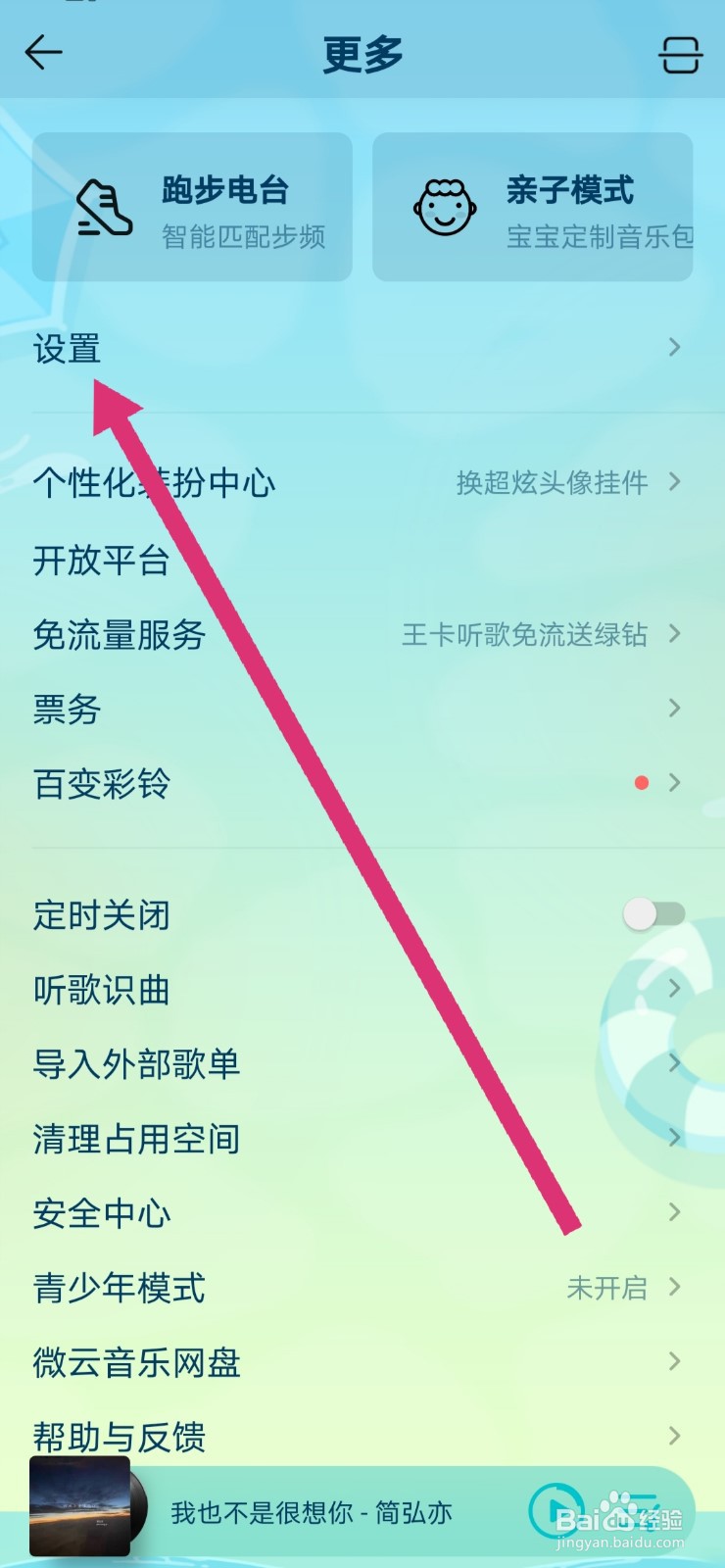 QQ音乐关闭播放页截屏分享的设置