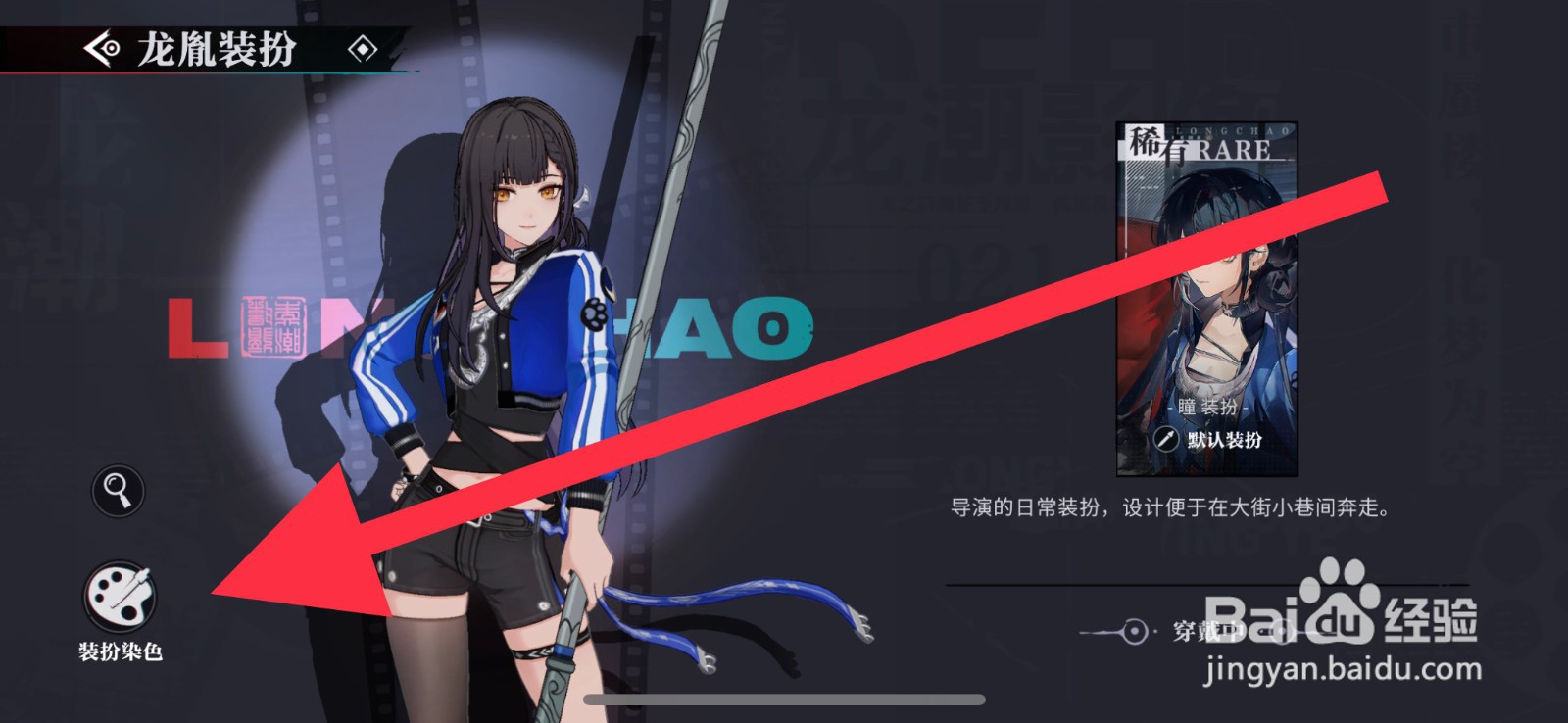 归龙潮皮肤怎么进行染色