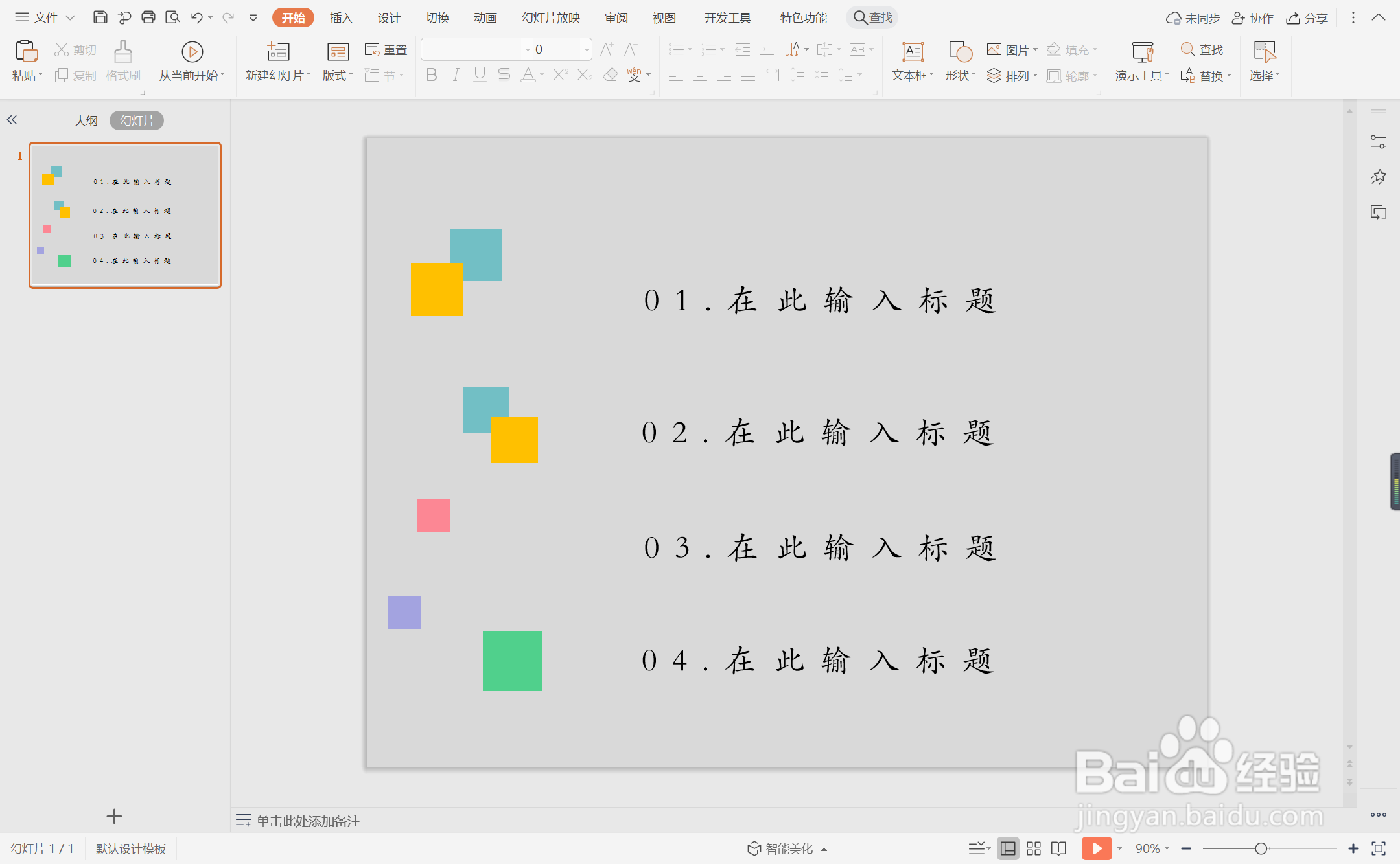 wpsppt中如何制作彩色方格型目录