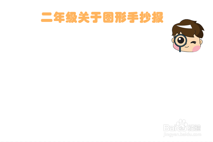 二年级关于图形手抄报
