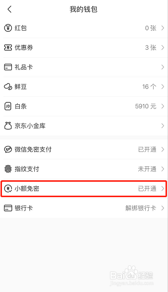 怎样将京东到家小额免密额度设置为300元/笔
