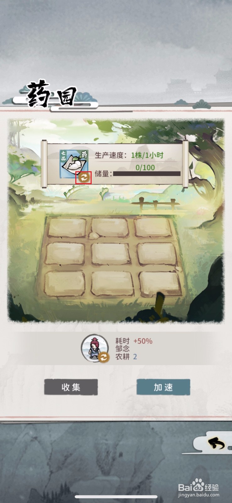 我的门派如何更换药园种植的草药