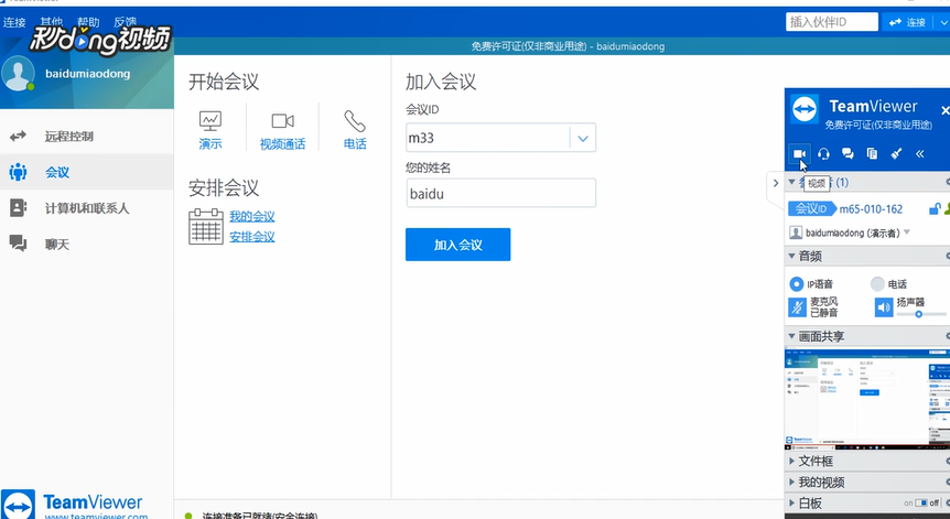 TeamViewer在会议中如何在我的视频中连接摄像头
