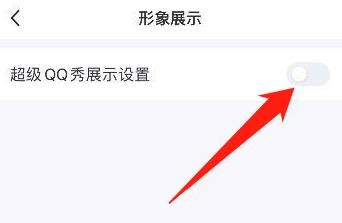 怎么关闭超级QQ秀展示功能