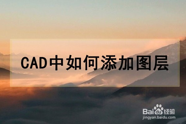 <b>在cad绘图软件中如何创建一个新图层</b>