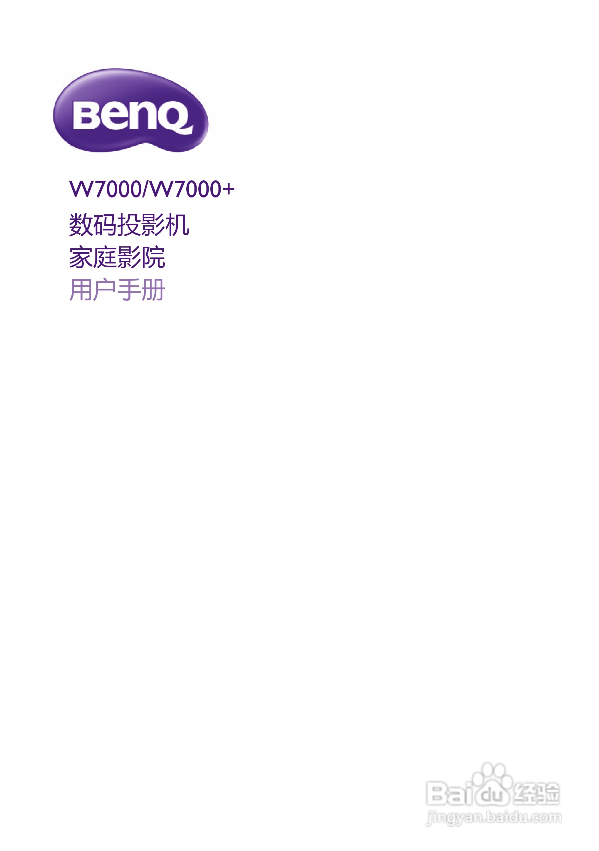 明基W7000投影机使用说明书:[1]