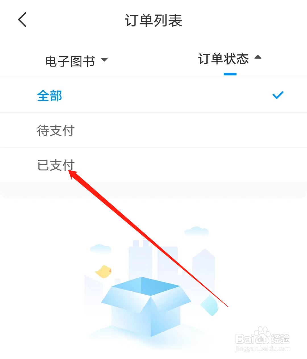 阿虎医考如何查看已支付的订单列表