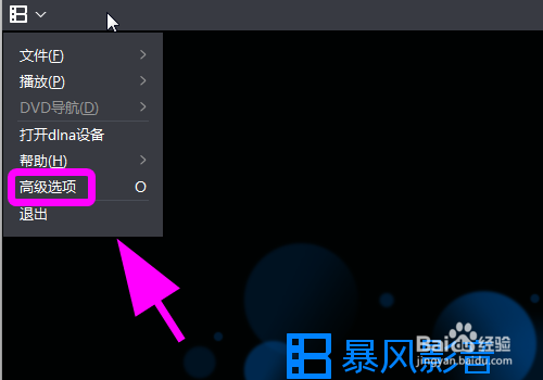 暴风影音怎么修改截图格式
