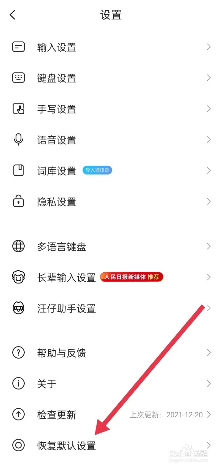 如何在搜狗输入法APP查找【恢复默认设置】