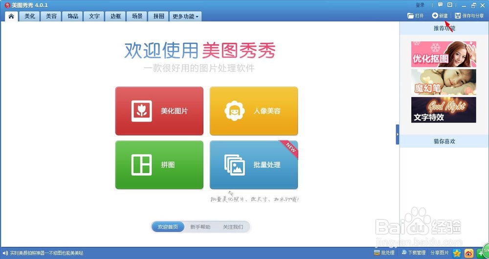 美图秀秀怎么新建一张图片