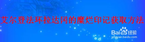 艾尔登法环拉达冈的糜烂印记获取方法