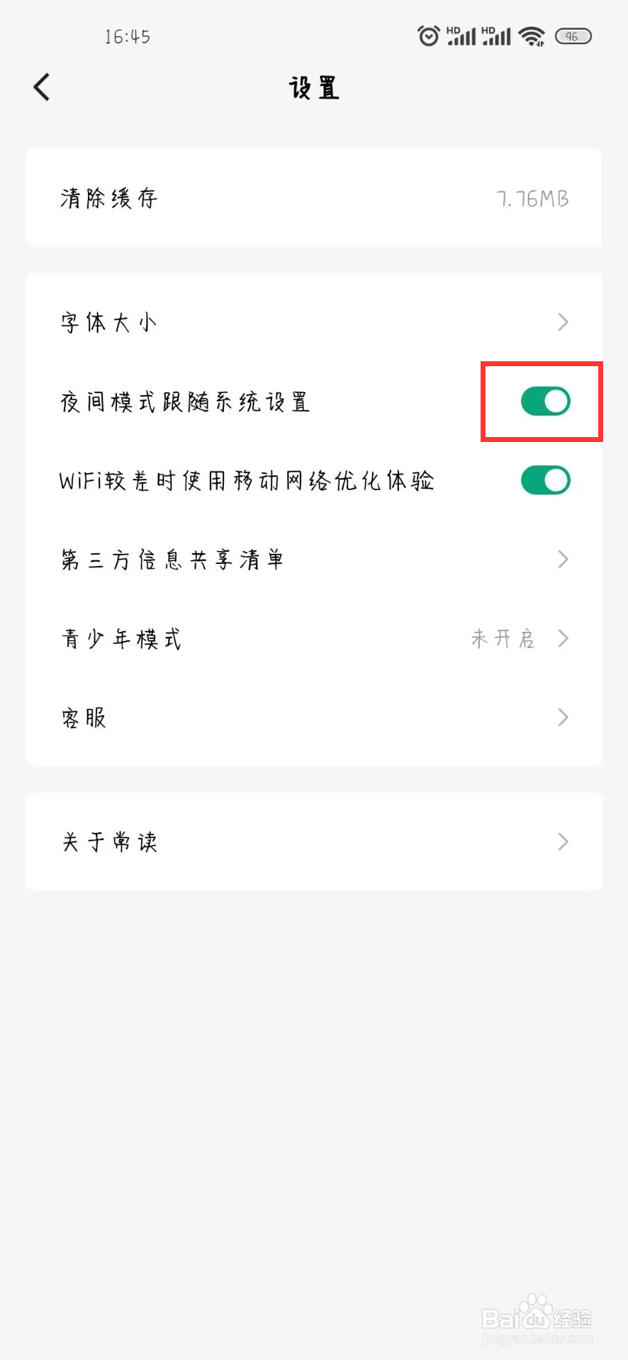 常读免费小说如何开启夜间模式跟随系统设置