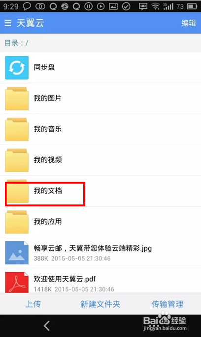 如何通过189邮箱上传文件到天翼云?