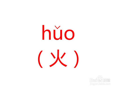 火腿拼音怎么拼写