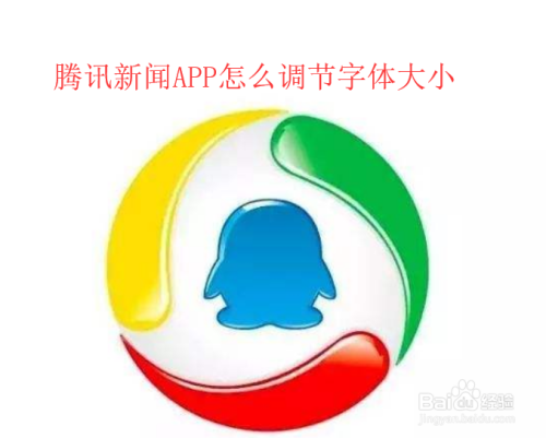 腾讯新闻APP怎么调节字体大小