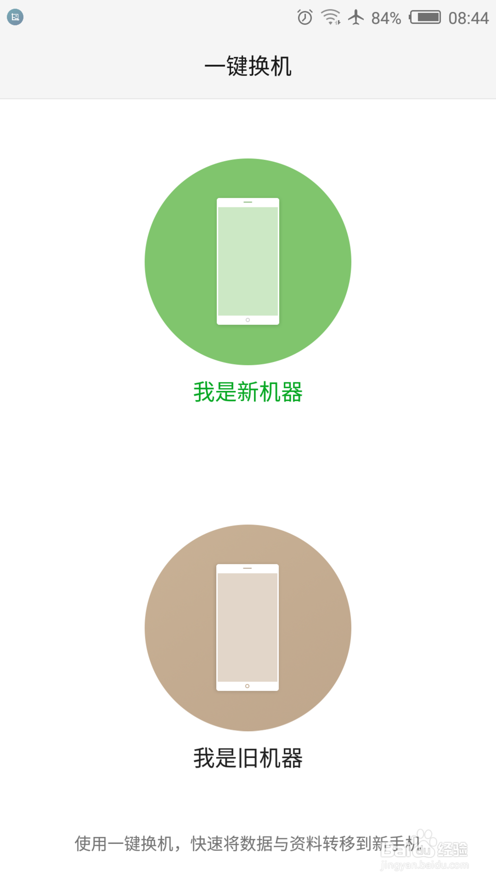 手机新版本更新之一键换机