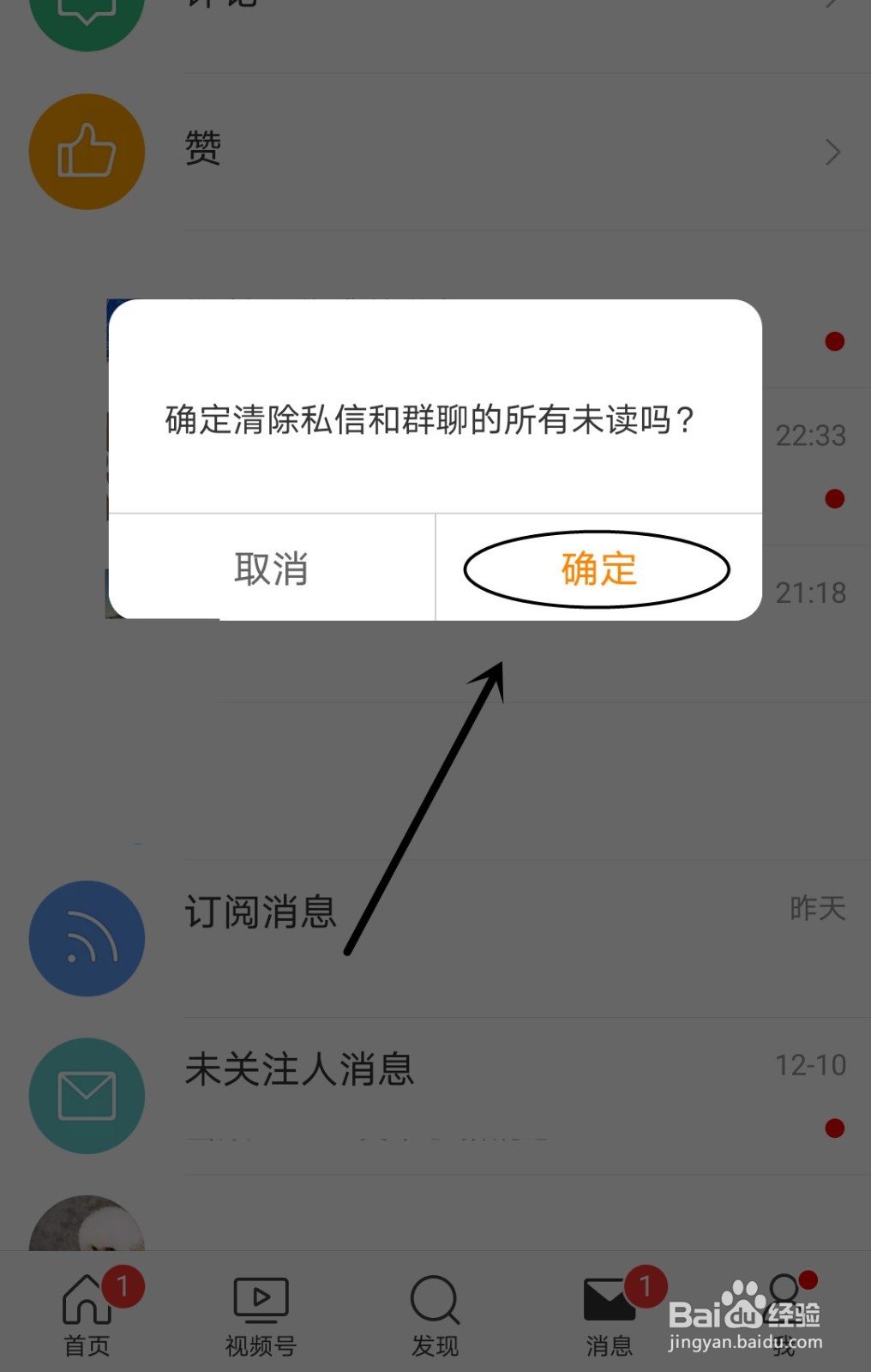 微博中怎么清除未读的消息