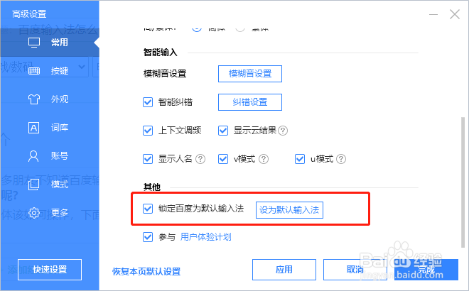百度输入法怎么设置为默认输入法