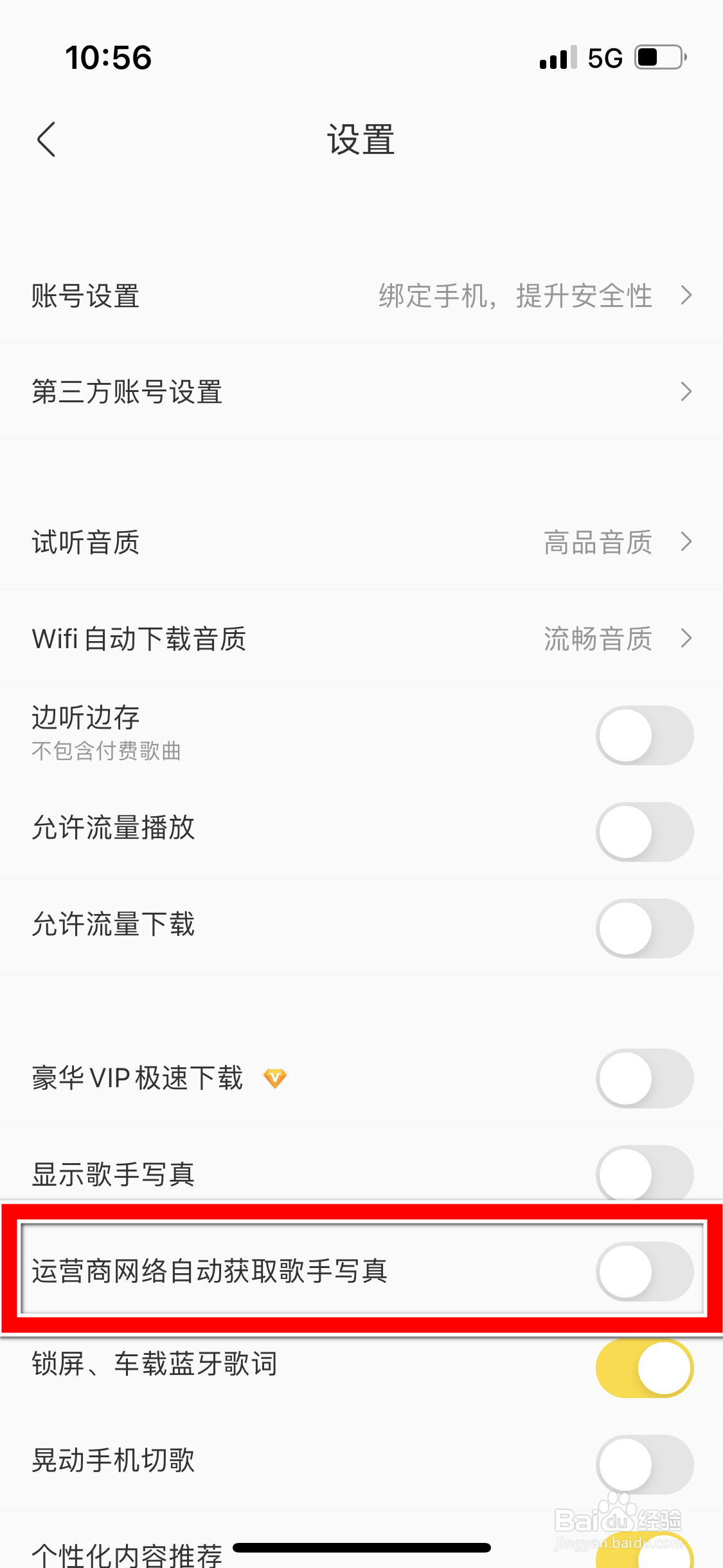 酷我音乐怎么允许运营商网络自动获取歌手写真
