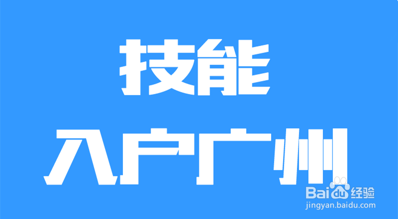 办理入户广州主要有学历入户,积分入户,技能入户