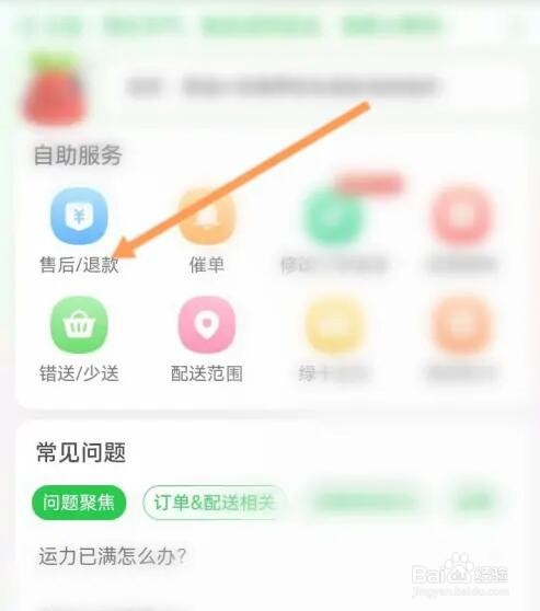 叮咚买菜如何进行申请退款
