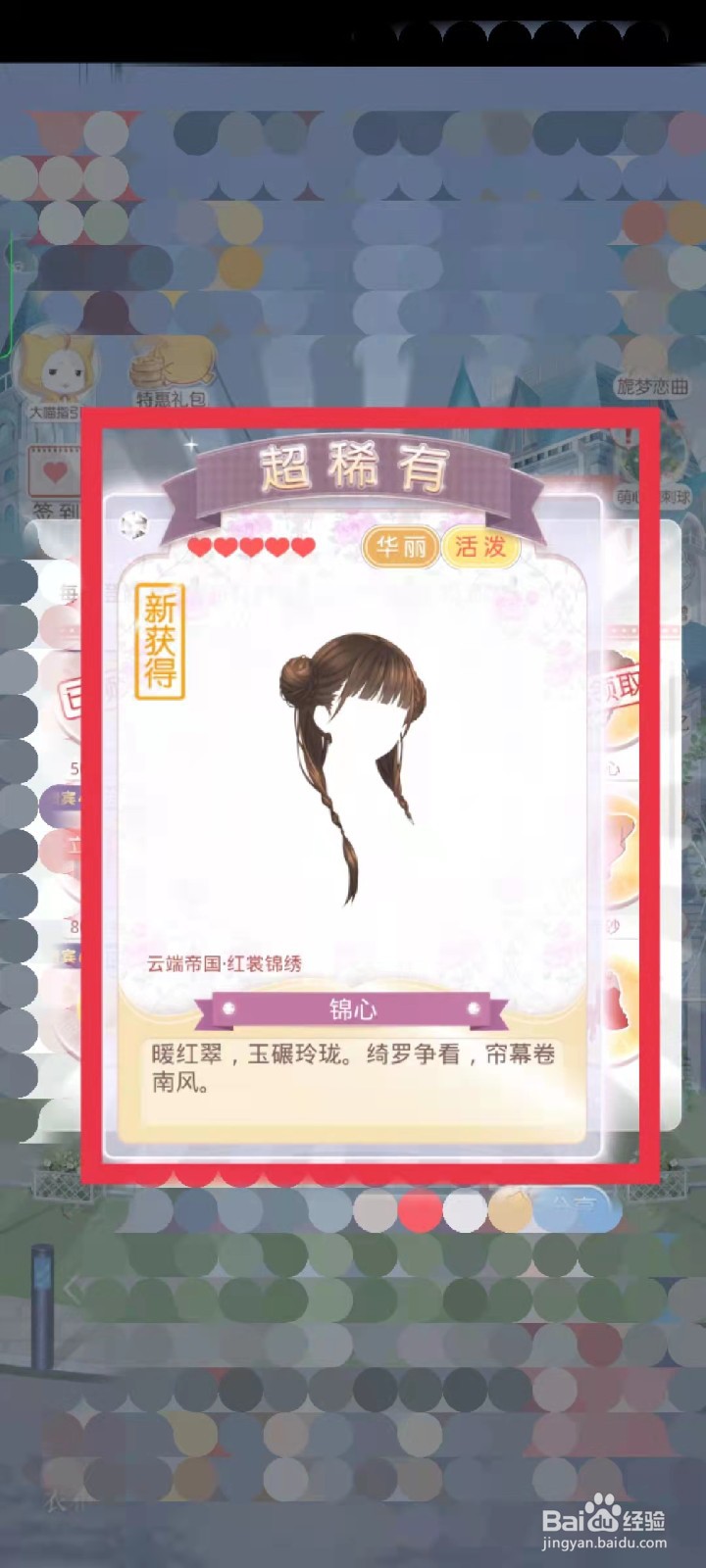 奇迹暖暖如何获得锦心发型