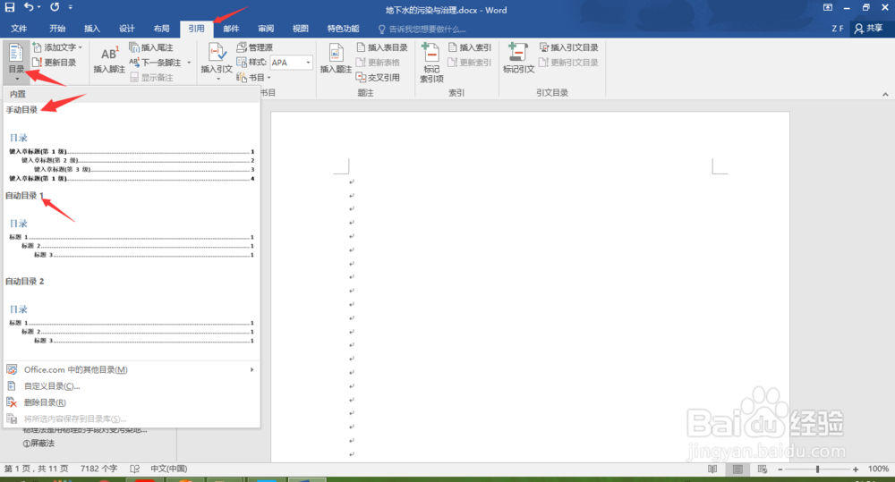 Word怎么为文档插入目录