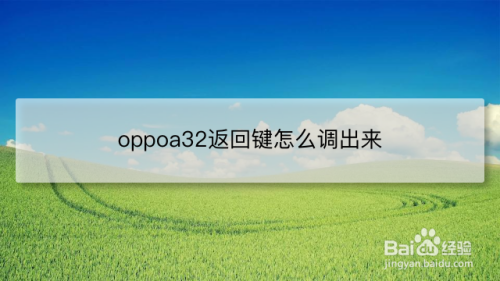 oppoa32返回键怎么调出来