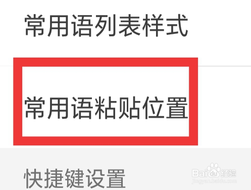 微脉输入法怎样设置常用语粘贴位置功能