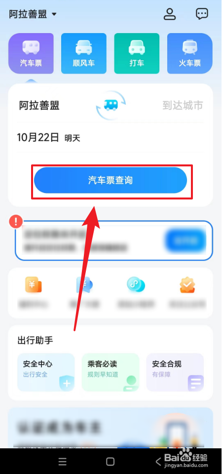 怎么在汽车票APP中查询汽车车票