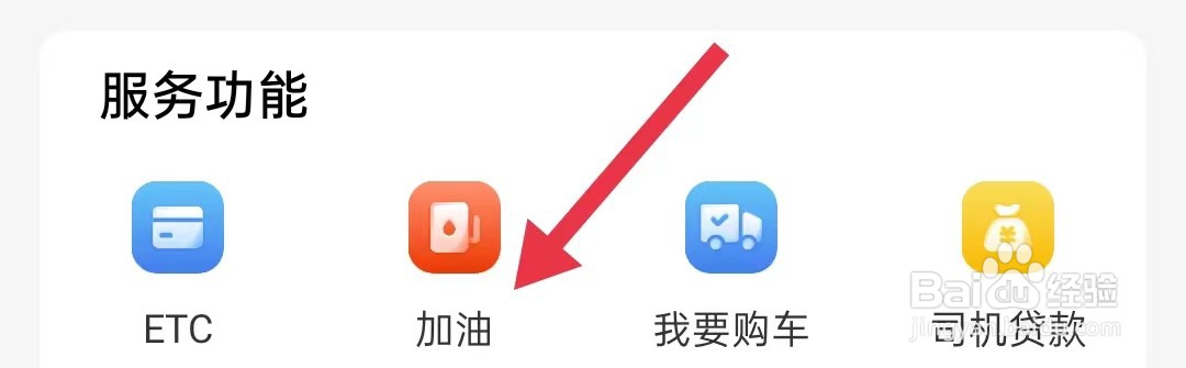 运满满司机在哪里查看加油