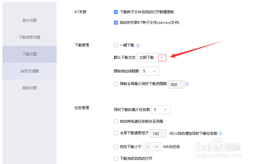 如何更改迅雷的默认下载方式