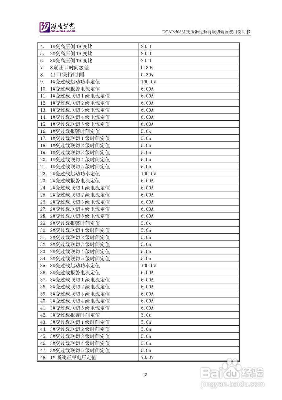 紫光DCAP-5088I变压器过负荷联切装置使用说明书:[2]