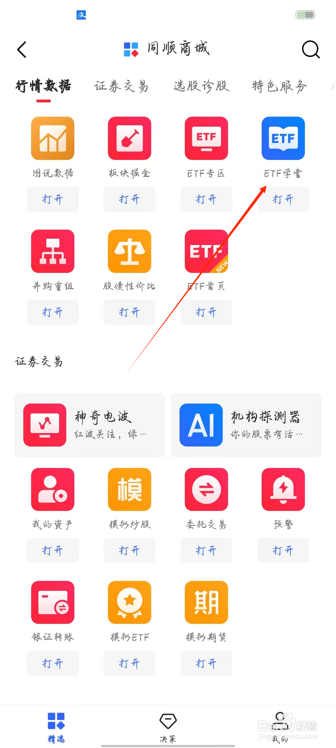 同花顺如何查看ETF学堂