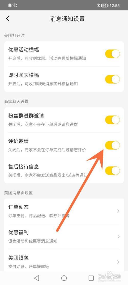 怎么关闭美团的评价邀请?
