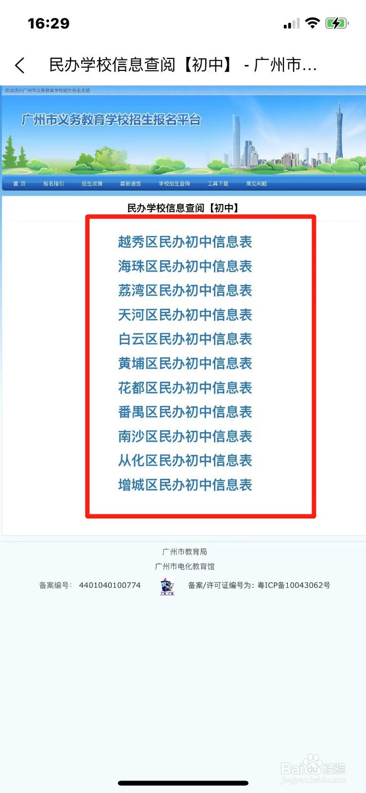 广州民办初中信息在哪查询