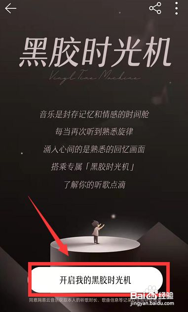 网易云音乐怎样开启我的黑胶时光机