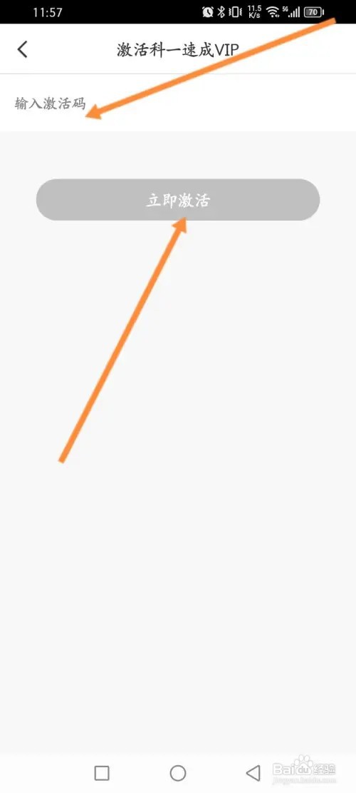 驾校一点通app怎么激活VIP